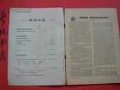 ★《地理知识》1954年1月号（第五卷第一期）李旭旦 胡焕庸 朱炳海 陈述彭等文章~彦纯古旧书店祝您购书愉快！