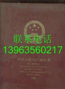 1980中华人民共和国纪念、特种邮票册（不含邮票）【精装】