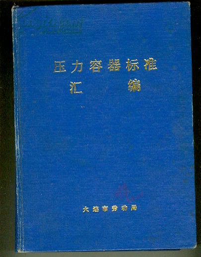 压力容器标准汇编［硬精装】 【16开本 东---17 书架】