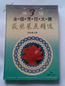 第3届全国烹饪大赛获奖菜点精选[团体赛分册]