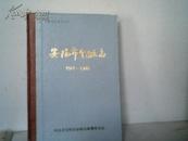 安阳市金融志1911-1985.精装.馆藏