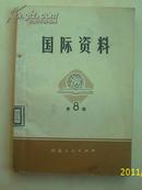 《国际资料》第八集