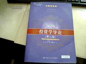 投资学导论（第七版）（金融学译丛）08年一版一印