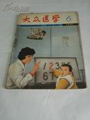 《大众医学1980.6》