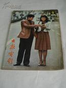 《大众电影1982.9》