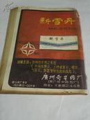 《广州文艺1982.11》