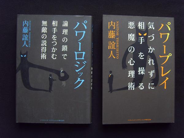 パワーロジック：論理の鎖で 相手をつかむ 無敵の説得術（日文原版）