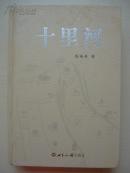 十里河