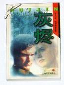 灰烬(2000年1版1印,仅印5.1千册)