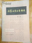 世界文学名著杂谈（80年一版一印）