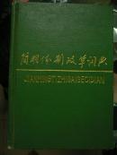 簡明體制改革詞典