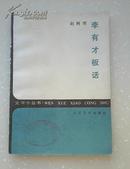 李有才板话（1952－8一版 ）（在现当代文学2·外1）