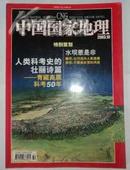 中国国家地里【青藏高原科考50年】2003.10