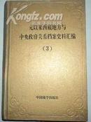 元以来西藏地方与中央政府关系档案史料汇编【3】