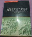 近代文史名著选译丛书：晚清外交使节文迭译