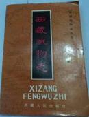 中国风物志丛书---西藏风物志