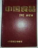 中国食品1992 合订【本全集共12册】精装