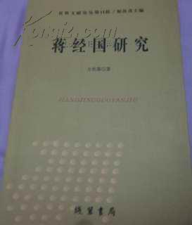 蒋经国研究  社科文献论丛 第14辑