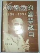 张学良的幽禁岁月【1936----1991】