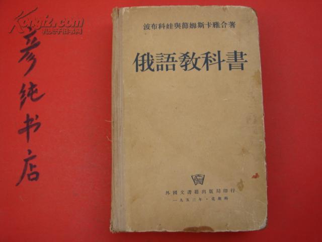 ★《俄语教科书》32开布脊精装 老课本类 波布科娃与节姆斯卡雅合著  彦纯古旧书店祝您购书愉快！