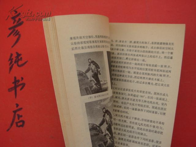 ★实用摄影知识丛书《印相与放大技术》私藏 几乎未翻动 1978年①版1981年③印 彦纯古旧书店祝您购书愉快！