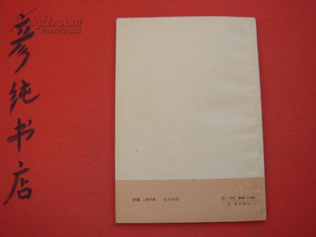 ★实用摄影知识丛书《印相与放大技术》私藏 几乎未翻动 1978年①版1981年③印 彦纯古旧书店祝您购书愉快！