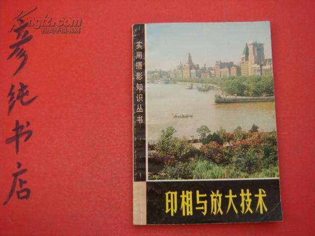 ★实用摄影知识丛书《印相与放大技术》私藏 几乎未翻动 1978年①版1981年③印 彦纯古旧书店祝您购书愉快！