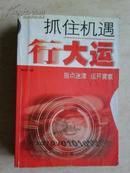 抓住机遇行大运 魏红莉编著 内蒙古人民出版社