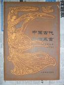 中国古代歌曲五首（附钢琴伴奏普）16开 83年初版 仅印3730册