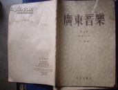 广东音乐(第一集）： 广东小曲，