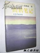 山居笔记（文化苦旅续篇 余秋雨著 1998年1版1印 仅印5000册）