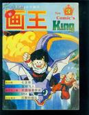 全新型漫画半月刊 画王(1994年 3)