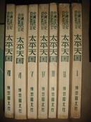 中国近代史资料丛书----太平天国（1、2、3、4、5、6、7册）[馆藏书]
