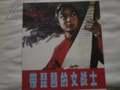 带琵琶的女战士（彩色）