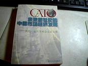 未来新世纪的中国市场经济发展--凯托--复旦学术会议论文集