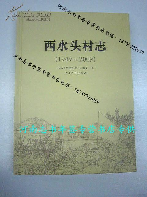 西水头村志1949-2009（33-H）