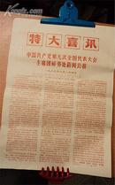 特大喜讯     中国共产党第九次全国代表大会主席团秘书处新闻公报