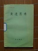 《黄遵宪传》（1957年一版一印）