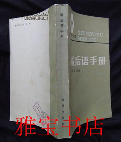 歇后语手册（百科手册·语文）
