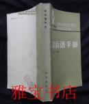 歇后语手册（百科手册·语文）