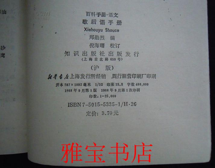 歇后语手册（百科手册·语文）