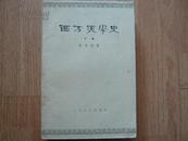 西方美学史（全二册）