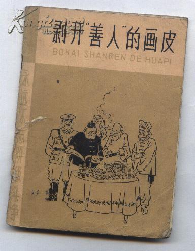 剥开“善人”的画皮（65年1版1印 64开插图：段纪夫）