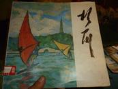 胡一川油画风景选－12开，1983年初版