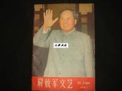 解放军文艺（封面我们最红最红的红太阳毛主席！1967年20.21合刊！）