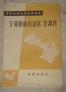 中学地理教学参考挂图 宁夏回族自治区  甘肃省