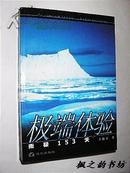 极端体验：南极153天（王海青著 2000年1版1印 内附大量插图）