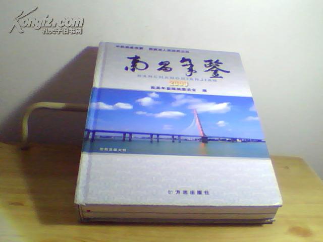 南昌年鉴2009