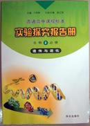 普通高中课程标准 实验探究报告册 生物2必修 遗传与进化