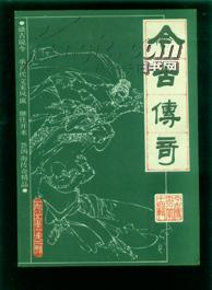 <<今古传奇>>丛刊1985-2